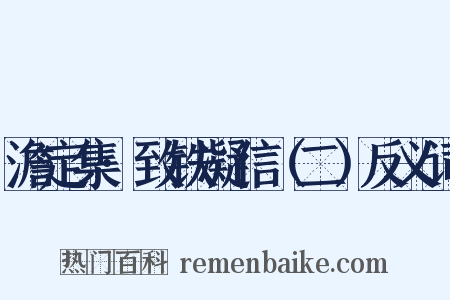 澹定集·致铁凝信（二）反义词是什么意思的图片